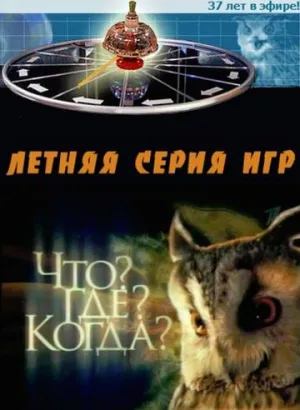 Что? Где? Когда? (сериал 1975)