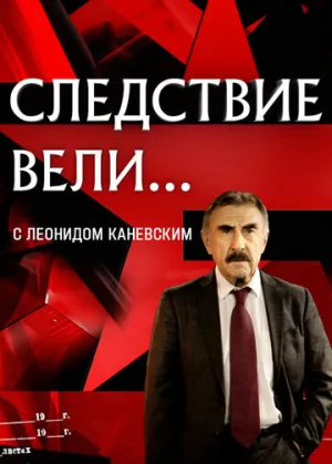 Следствие вели… (сериал 2006)