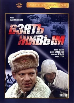 Взять живым (сериал 1982)