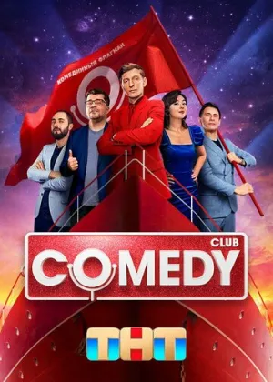 Comedy Club (сериал 2005)