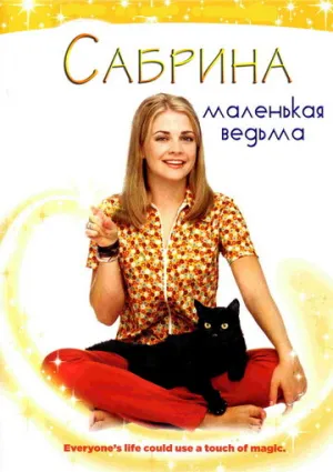 Сабрина — маленькая ведьма (сериал 1996)