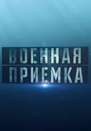 Военная приёмка (сериал 2015)