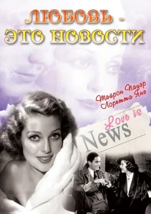 Любовь — это новости (1937)