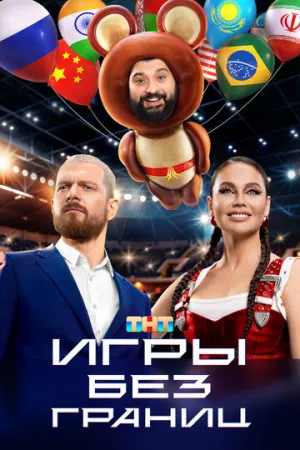 Игры без границ (сериал 2024)