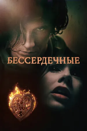 Бессердечные (сериал 2014)