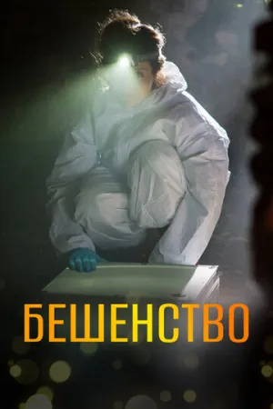 Бешенство (сериал 2017)