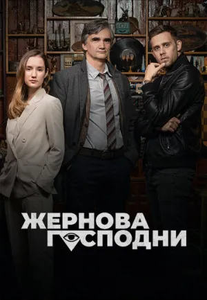 Жернова Господни (сериал 2021)