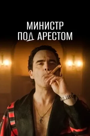 Министр под арестом (сериал 2021)