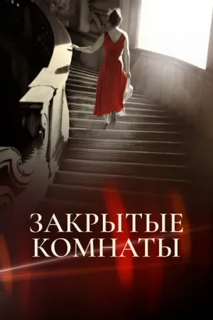 Закрытые комнаты (сериал 2015)