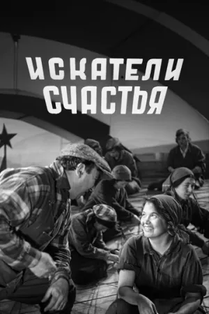 Искатели счастья (1936)