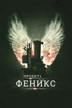 Проект Феникс (2015)