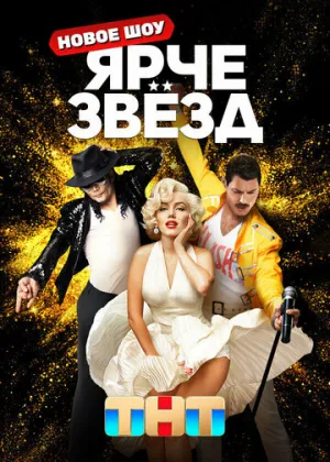 Ярче звезд (сериал 2023)