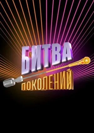 Битва поколений (сериал 2022)