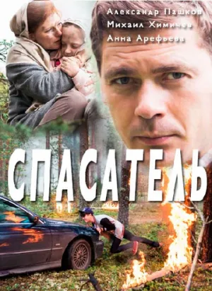 Спасатель (сериал 2017)