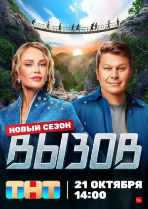 Вызов (сериал 2022)