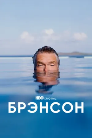 Брэнсон (сериал 2022)