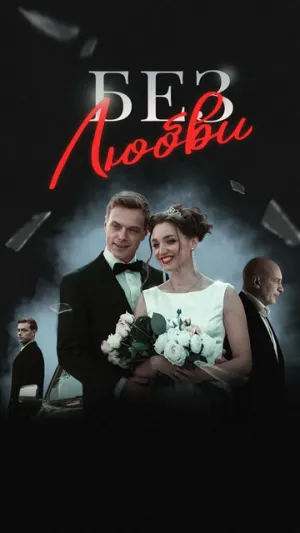 Без любви (сериал 2020)