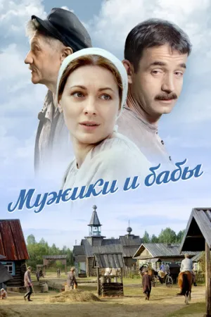 Мужики и бабы (сериал 2015)