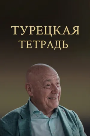 Турецкая тетрадь (сериал 2023)