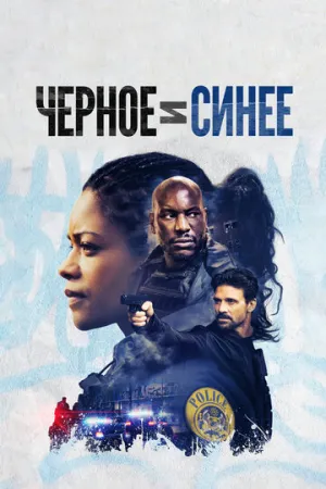 Черное и синее (2019)