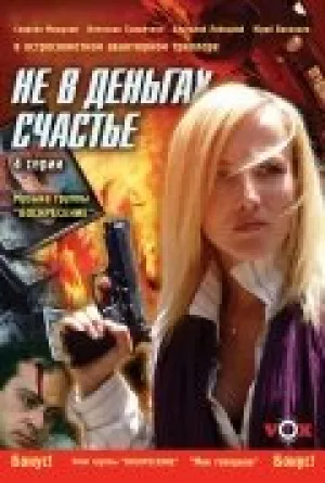 Не в деньгах счастье (сериал 2005)