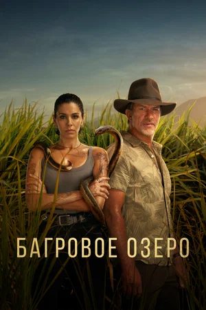 Багровое озеро (сериал 2022 – …)