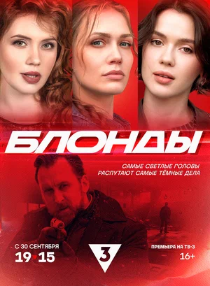 Блонды (сериал 2024 – ...)