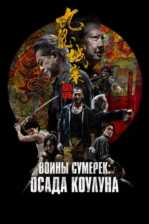 Воины сумерек Осада Коулуна (2024)