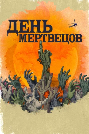 День мертвецов (сериал 2021)