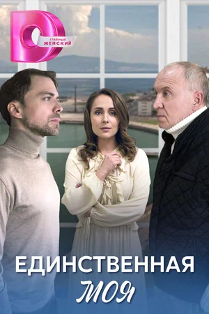 Единственная моя (сериал 2024)