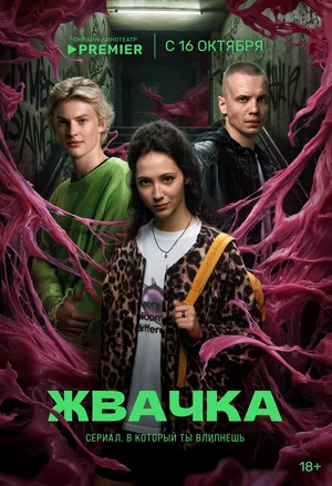 Жвачка (сериал 2024)