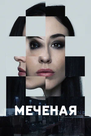 Меченые (сериал 2024 – …)