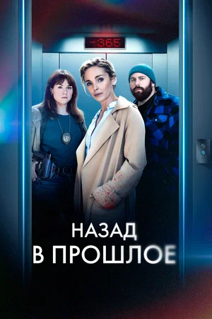 Назад в прошлое (сериал 2023)