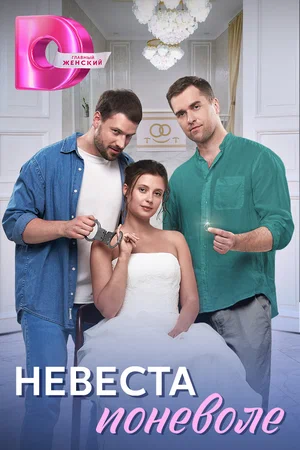 Невеста поневоле (сериал 2024)