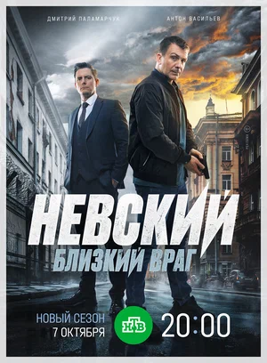 Невский. Близкий враг (сериал 2024 – ...)