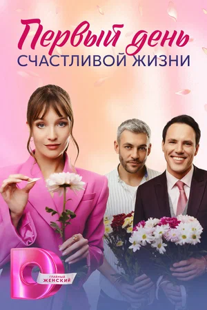 Первый день счастливой жизни (сериал 2024)