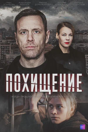 Похищение (сериал 2024)