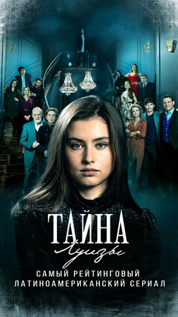 Тайна Луизы (сериал 2021 – 2022)