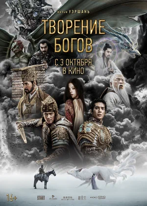 Творение богов (2023)