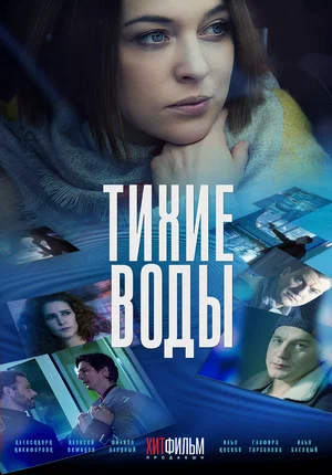 Тихие воды (сериал 2022)