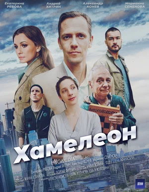 Хамелеон (сериал 2024)