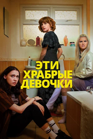 Эти храбрые девочки (сериал 2023 – …)