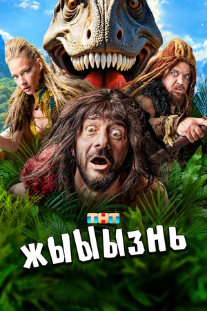 жЫЫЫзнь (сериал 2024)