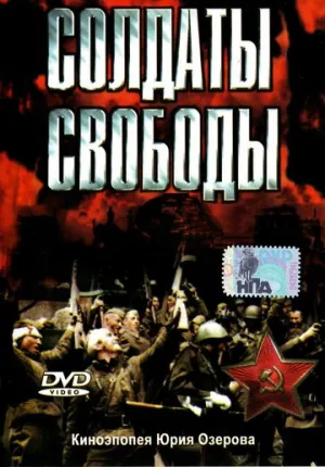 Солдаты свободы (сериал 1976)