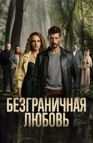 Безграничная любовь (сериал 2023)