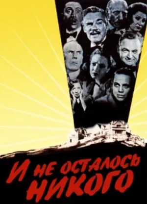 И не осталось никого (1945)