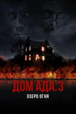 Дом ада 3: Озеро огня (2019)