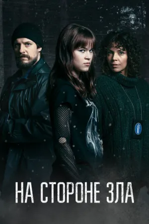 На стороне зла (сериал 2023)