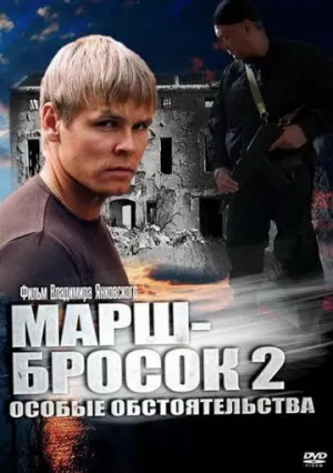 Марш-бросок 2: Особые обстоятельства (сериал 2013)