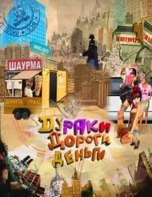 Дураки. Дороги. Деньги (сериал 2010)